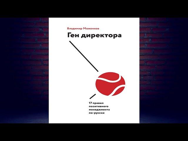 Ген директора. 17 правил позитивного менеджмента по русски  (Владимир Моженков) Аудиокнига