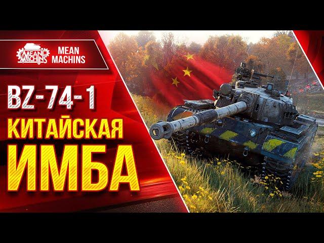 BZ-74-1 - КИТАЙСКАЯ ИМБА МИРА ТАНКОВ ● Альфа, Броня, Динамика ● ЛучшееДляВас