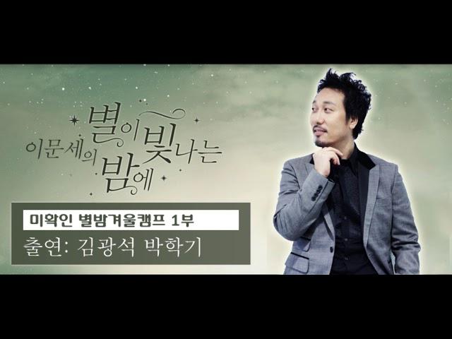 이문세의 별이 빛나는 밤에 (별밤겨울캠프 1부 신형원, 박학기, 김광석)