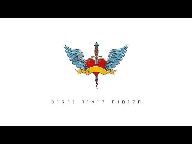 ליאור נרקיס - חלומות