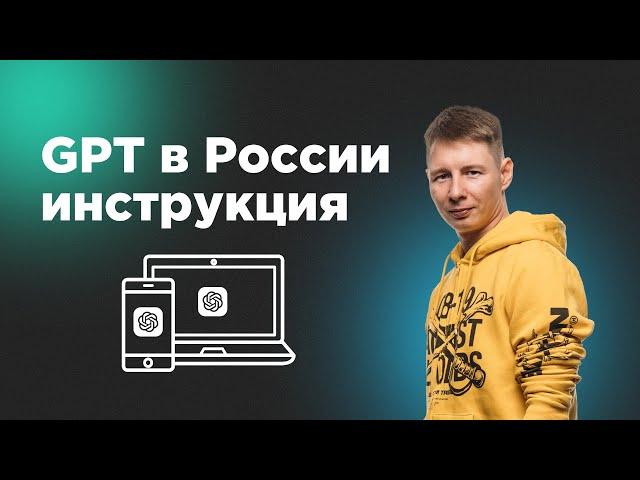 ChatGPT в России Пошаговая инструкция для ПК и телефона