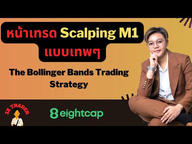 หน้าเทรด Scalping M1 แบบเทพๆ | Bollinger Bands