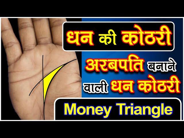 money triangle, हाँथ में अकेला ही काफी है अरबपति बनाने वाला धन त्रिकोण / Arabpati bnane vala Dhan