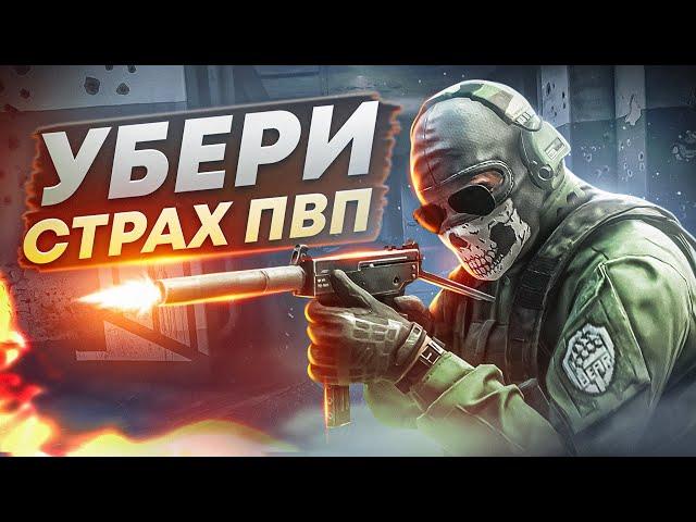 КАК ПЕРЕСТАТЬ БОЯТЬСЯ В ТАРКОВЕ? ● Побег из Таркова ● Tarkov ● EFT ● Тарков