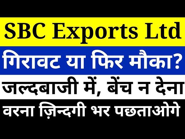 Sbc exports share news। sbc exports latest news। sbc exports share price। sbc exports share analysis