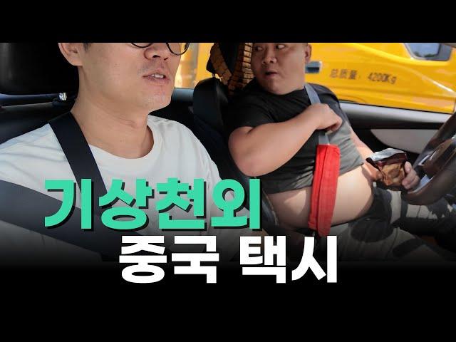 Ep.2) 중국에서 이런 사람이 운전하는 택시는 타지 마세요.