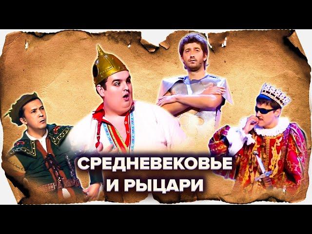 КВН. Рыцари и Средневековье. Сборник