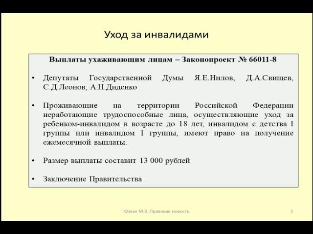 Перспективы повышения выплат за уход за инвалидами / care for the disabled