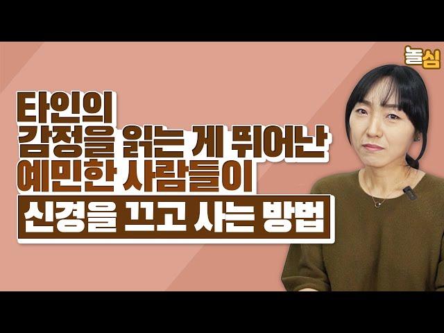 예민한 사람이 남의 신경을 끄고 살아가는 방법 (김민경 원장)