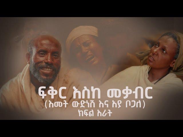 ፍቅር እስከ መቃብር  - ክፍል አራት  | Fiker Eske Mekaber  Episode 4 | ሀዲስ አለማየሁ | በዛብህ | ሰብለወንጌል