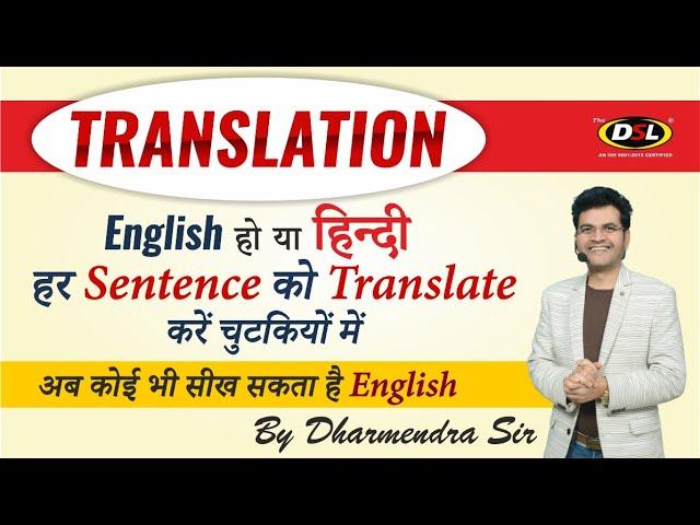 Translation Hindi to English or English to Hindi | Translation | Spoken English by Dharmendra Sir