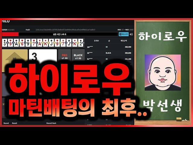 하이로우 마틴배팅의 최후... #토큰게임