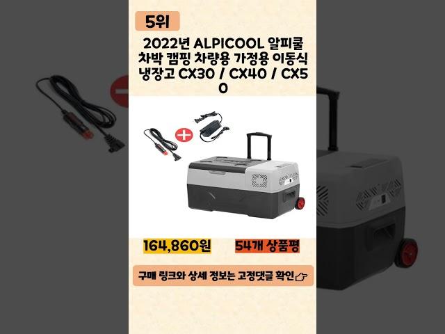 2023년 인기 많은 캠핑냉장고 추천 TOP5