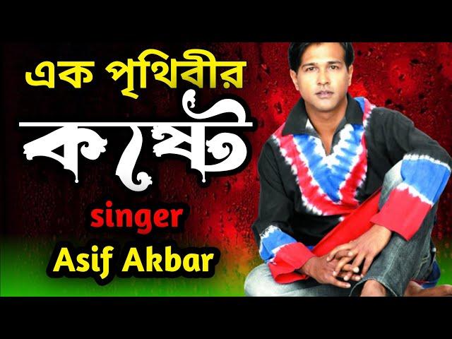 এক পৃথিবীর কষ্ট / আসিফ আকবর Asif Akbar Bangla Song /#views #youtube#NSM-Bangla-Music