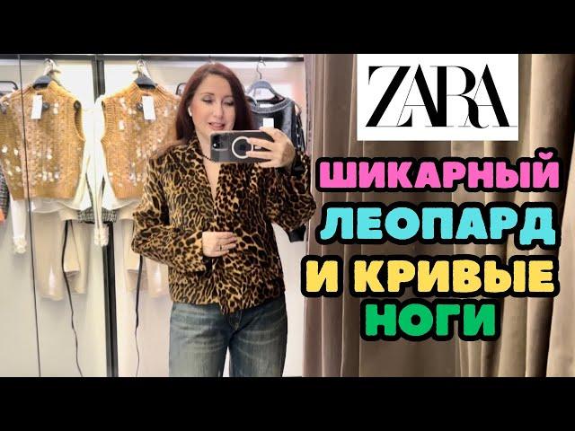 ZARA ЛЕОПАРД И МНОГО ДРУГИХ КРАСИВЫХ ВЕЩЕЙ В НОВОЙ ЗИМНЕЙ КОЛЛЕКЦИИ ШОПИНГ ВЛОГ