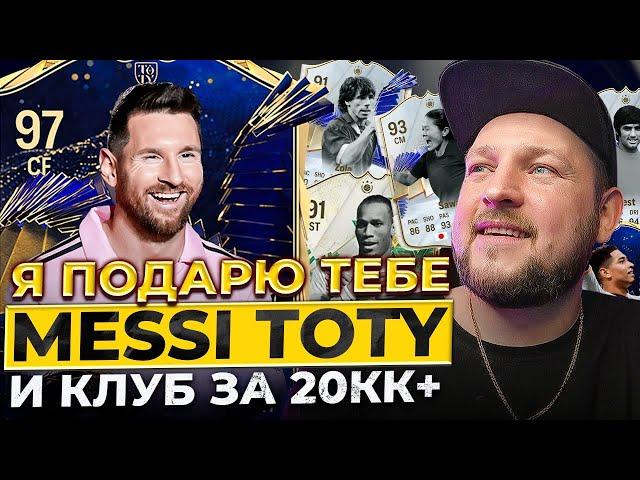 Я ПОДАРЮ ТЕБЕ MESSI TOTY и КЛУБ за 20МЛН+ | EA FC24