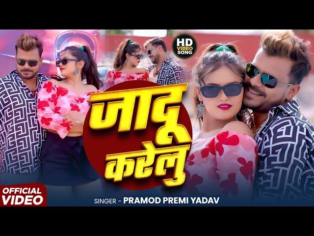 #Video - जादू करेलु - #Pramod Premi Yadav - Jadu Karelu FT Mahina Singh | New Bhojpuri Song 2025