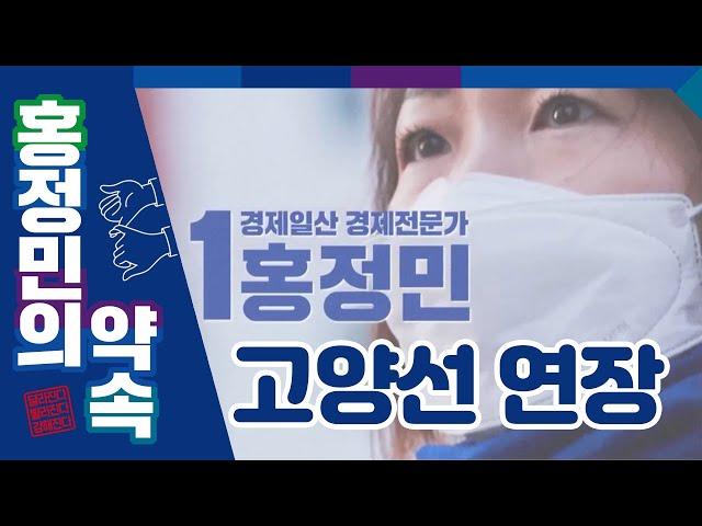 [홍정민 티브이] 홍정민의 약속 - 고양선 연장