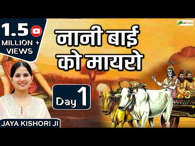 Jaya Kishori Ji | नानी बाई को मायरो | Day - 1 | Nani Bai Ka Mayra | Jaipur (Rajasthan)