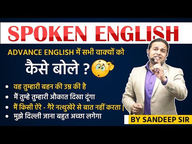 Advance English में सभी वाक्यों को कैसे बोले ? | Spoken English by Sandeep sir | DSL English