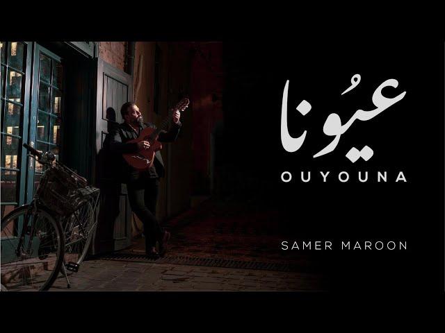 Samer Maroon - Ouyouna [Official Music Video] (2022) / سامر مارون - عيونا