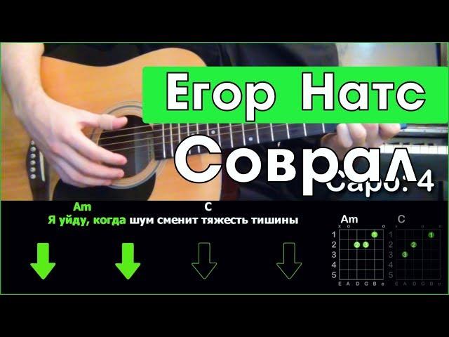 Егор Натс - Соврал \ Разбор песни на гитаре \ Табы, аккорды и бой