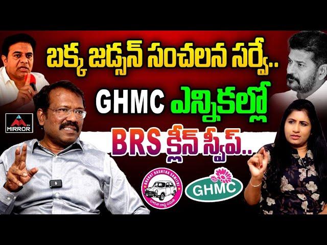 GHMC ఎన్నికల్లో  BRS క్లీన్ స్వీప్.. Bakka Judson About GHMC Elections | CM Revanth Reddy | KTR | MT