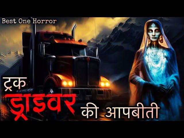 Truck Drivers Horror Stories- ड्राइवर भाइयों की सच्ची डरावनी घटनायें | Best One Horror Podcast Hindi