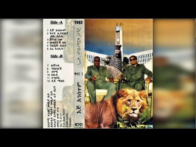 La Fontaine - Ej Ansetim (እጅ አንሰጥም) 1993 E.C.