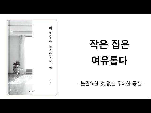 [ 비울수록 풍요로운 삶 ] 필요한 만큼만 소유하는 미니멀라이프,   미니멀리즘 미니멀리스트 심플라이프