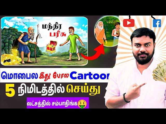 Cartoon Video Create Seivathu Eppadi Tamil |How to Make Free Cartoon Animation Videos|