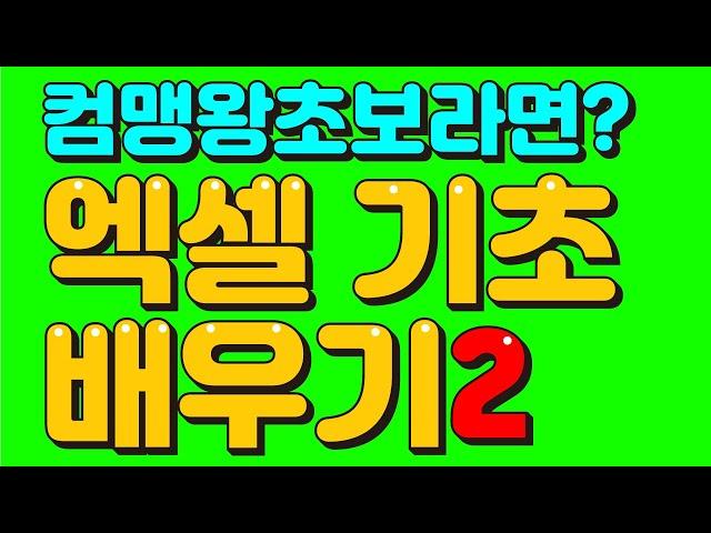 컴맹도 가능한 엑셀 기초 배우기2 - 컴맹탈출 컴온스쿨