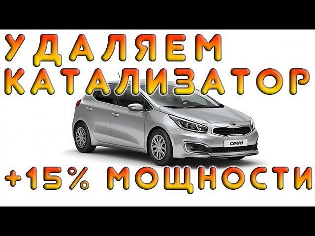 Удаляем катализатор КИА Сид 1.6