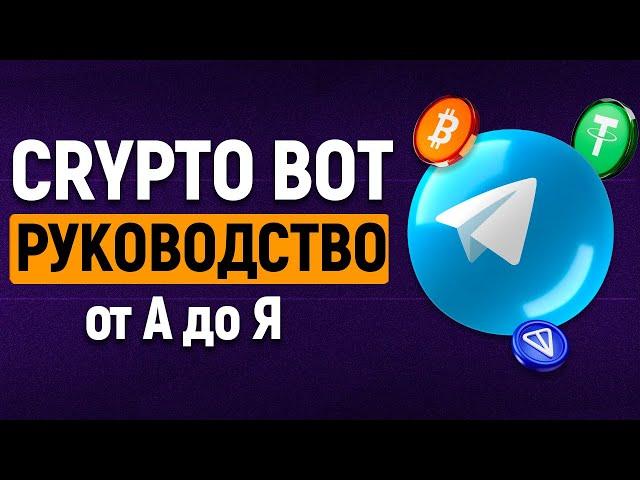 CRYPTO BOT В ТЕЛЕГРАМ! P2P, БИРЖА, КРИПТО КОШЕЛЁК! Руководство Крипто Бот Telegram.