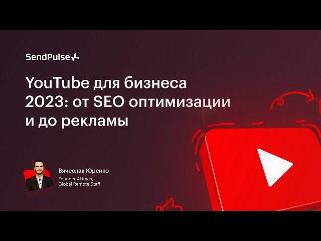 YouTube для бизнеса 2023: от SEO оптимизации и до рекламы | Вебинар