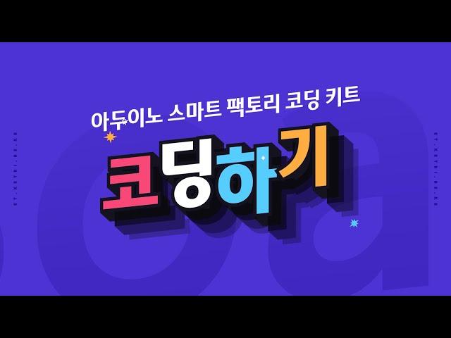 [ET-Board] 스마트 팩토리 코딩 키트(기본) - 코딩하기 - 아두이노