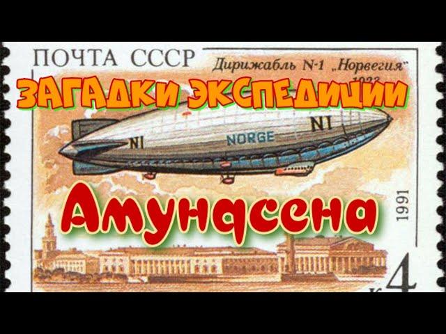 Загадки экспедиции Амундсена