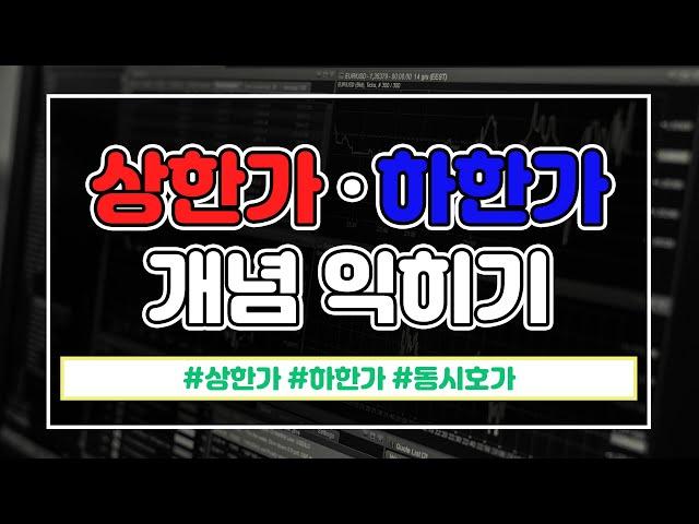 상한가, 하한가 주식등락폭의 단위 주식투자 기본원리 배우기 [주식용어정리] #주식주문방법 #상한가 #하한가 #동시호가