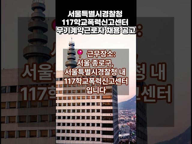 서울특별시경찰청 117학교폭력신고센터 무기계약근로자 채용 공고