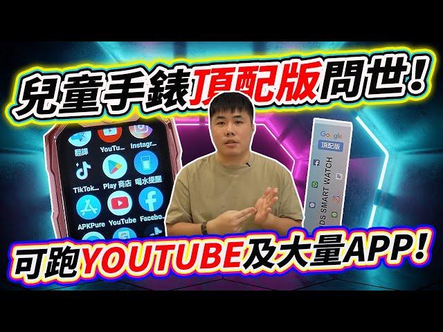 兒童手錶頂配版！琳瑯滿目的功能全塞進去了 從小學用到高中都合適 青少年&大童智慧型手錶開箱