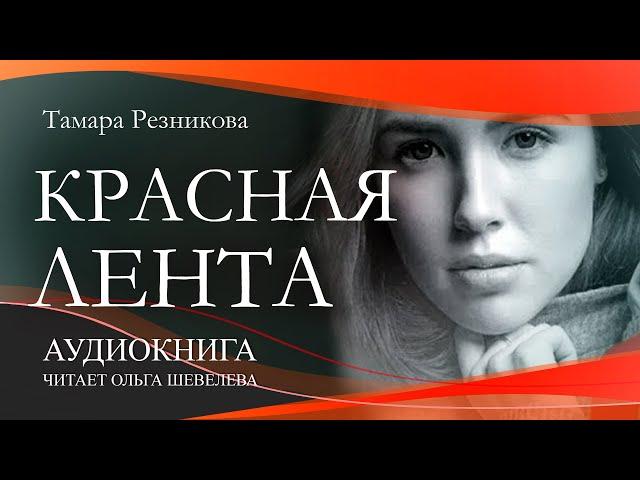 Красная лента - Тамара Резникова │Аудиокниги христианские