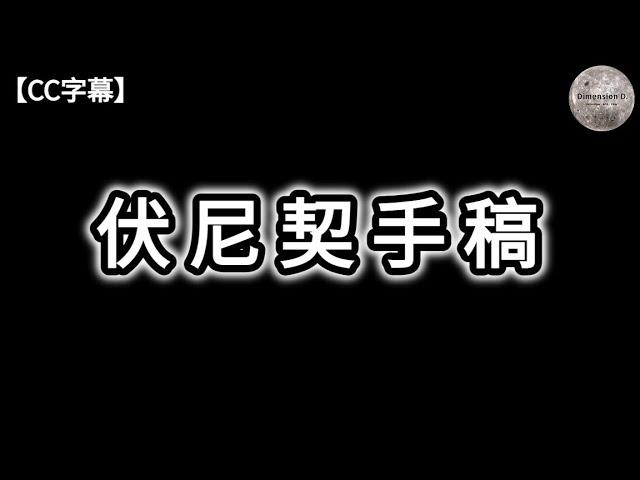 伏尼契手稿 | 插圖之謎 | 文字之謎 | 手稿的起源 | 手稿擁有權 | 自然或人為語言 | 各種解密法 | 王妃的手稿 | 失落的古代語言 | 世界各地的奇怪手稿 | Dimension D.