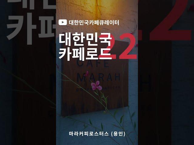 용인의 특별한 로스터리 카페를 찾는다면 바로 여기 입니다! 마라 커피로스터스 카페 #shorts