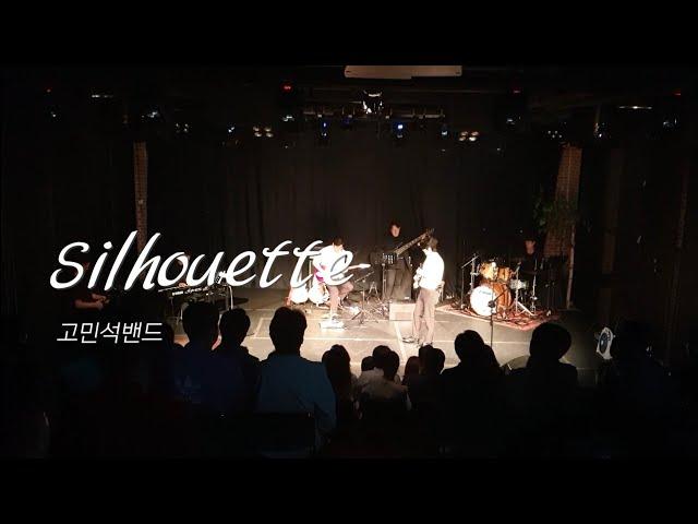 Silhouette - Kenny G (고민석밴드kenny Band) 06.17_고민석밴드 리사이틀_아이엠시네마