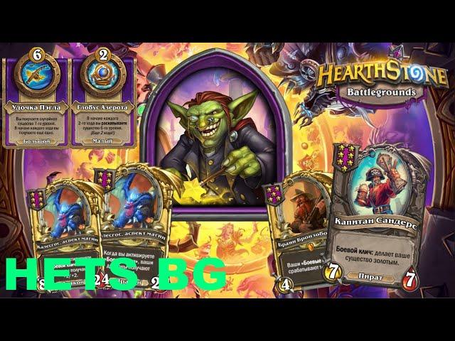 ЛЕГЕНДАРНЫЕ КАЛЕСГОСЫ ВЫНОСЯТ ПРОСТО ВСЁ НА СВОЁМ ПУТИ !! - Hearthstone Поля сражений