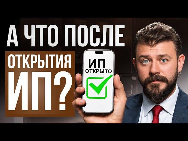 Открыл ИП, но что дальше? Что важно знать каждому предпринимателю в 2024 году