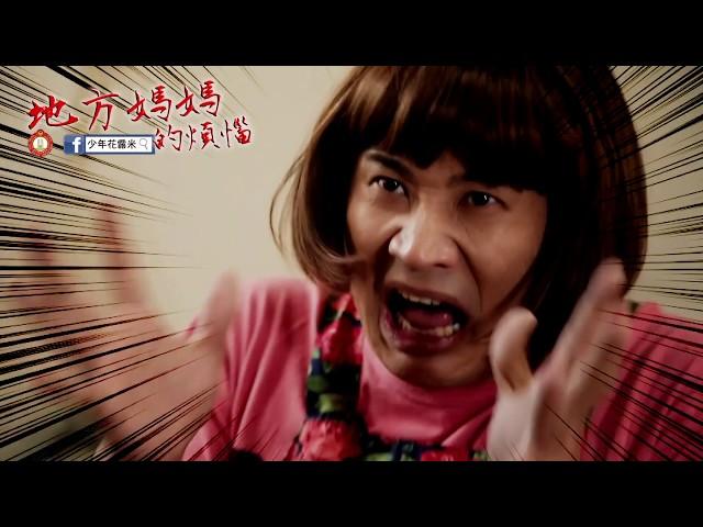 臺北市政府警察局少年警察隊─微電影系列─地方媽媽的煩惱第一~三集【完整版】