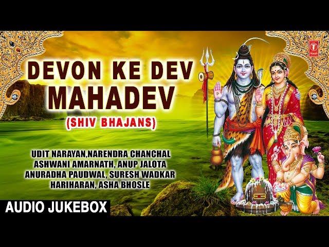 Devon Ke Dev Mahadev I Shiv Bhajans I  UDIT NARAYAN, NARENDRA CHANCHAL, ANUP JALOTA, HARIHARAN