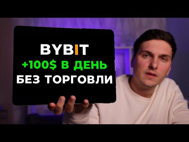 Как ЗАРАБОТАТЬ на ByBit в 2024 году БЕЗ ТРЕЙДИНГА! 3 ПРОСТЫХ способа Дохода с Байбит от 100$ в день