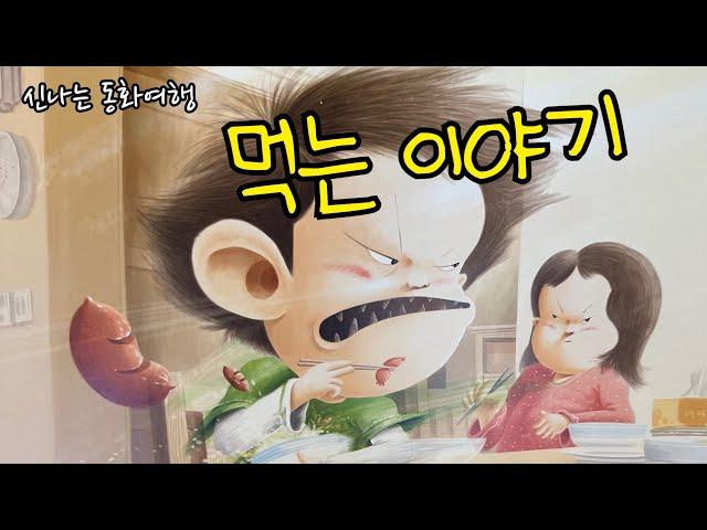 [한글쌤의 동화책읽어주기]창작동화- 먹는 이야기 | 지원이와 병관이 시리즈 | 초등권장도서| 교훈동화| 그림동화| 구연동화